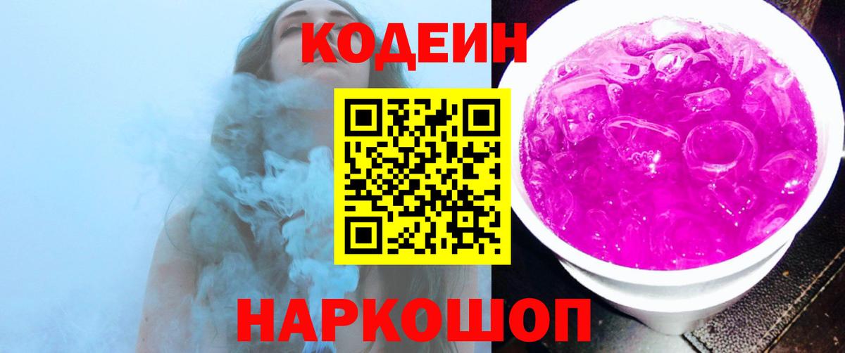 Кодеин напиток Lean (лин)  Вход с VPN  Пугачёв 